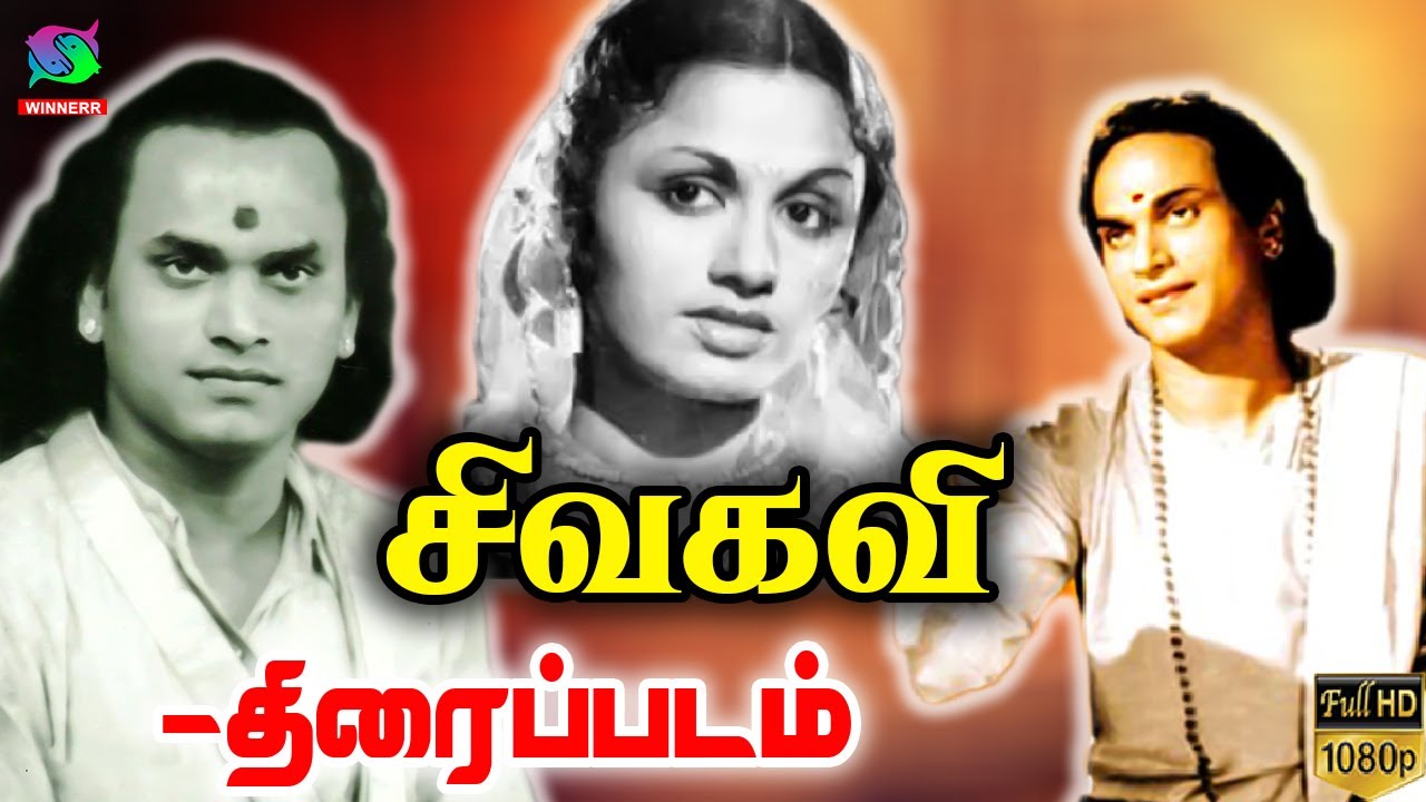 Sivakavi Tamil Full Movie | M. K. Thyagaraja Bhagavathar,S. Jayalakshmi