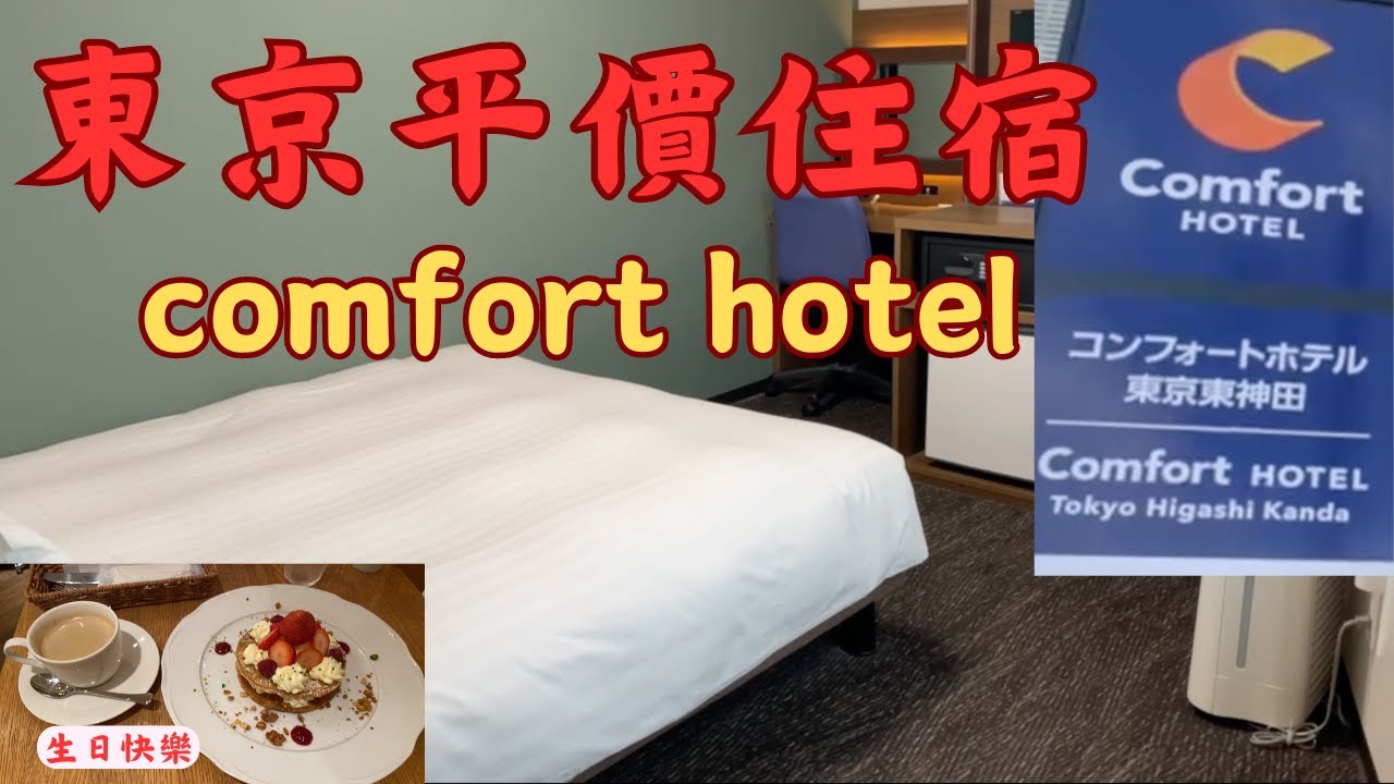 {日本飯店}東京平價商務旅館Comfort Hotel/祝我生日願望成真/Oyster manager#japanhotel  #japan