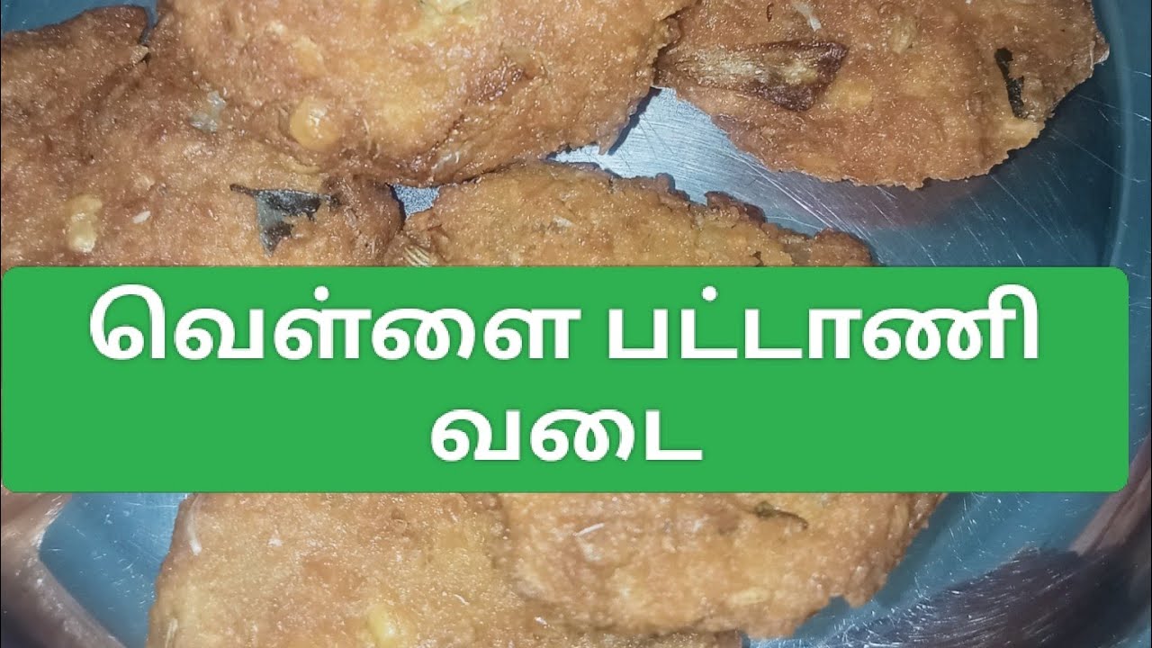 வெள்ளை பட்டாணி வடை healthy aana evening snacks