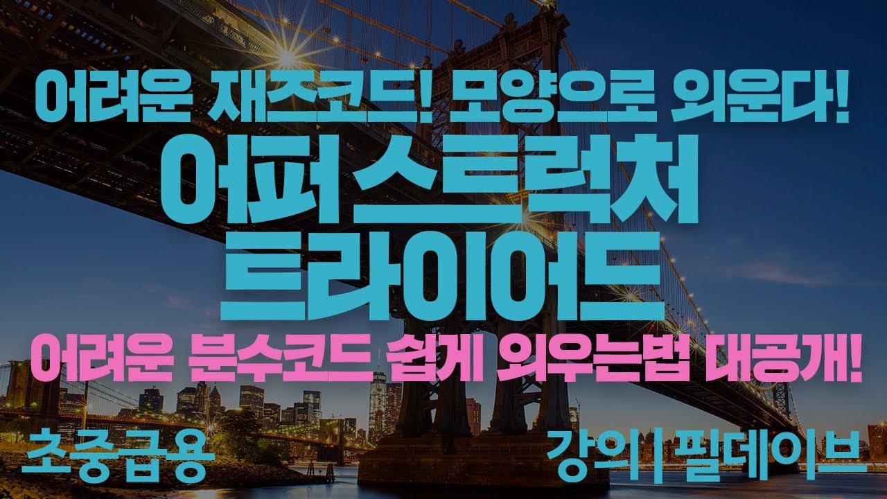 [필데이브뮤직|피아노코드|CCM반주] 어려운 재즈코드를 모양으로 외운다 - 어퍼스트럭처 트라이어드 | 어려운 분수코드 쉽게 외우는법 대공개!!