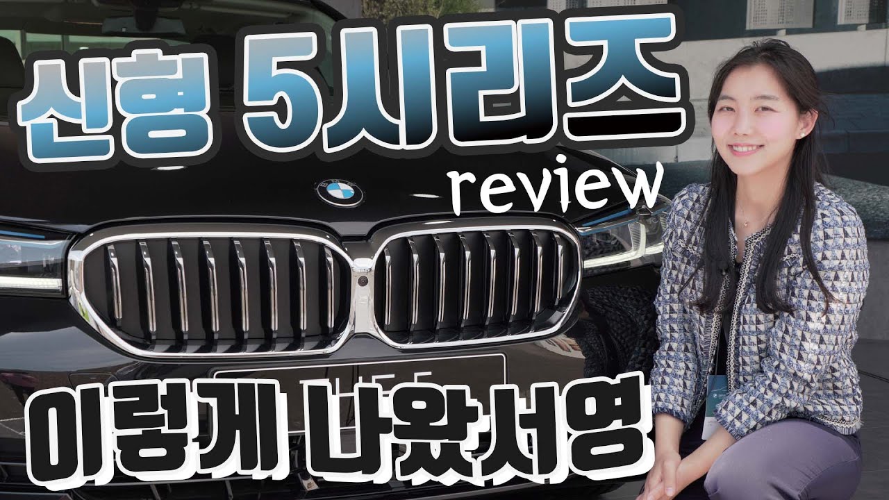 (ENG)신형 ‘BMW 5시리즈’ 페리 살펴봤더니…”벤츠 E클, 게 섰거라!” (리뷰, 페이스리프트, 실내, 외관, 가격, 5 series, world premiere, 2021)