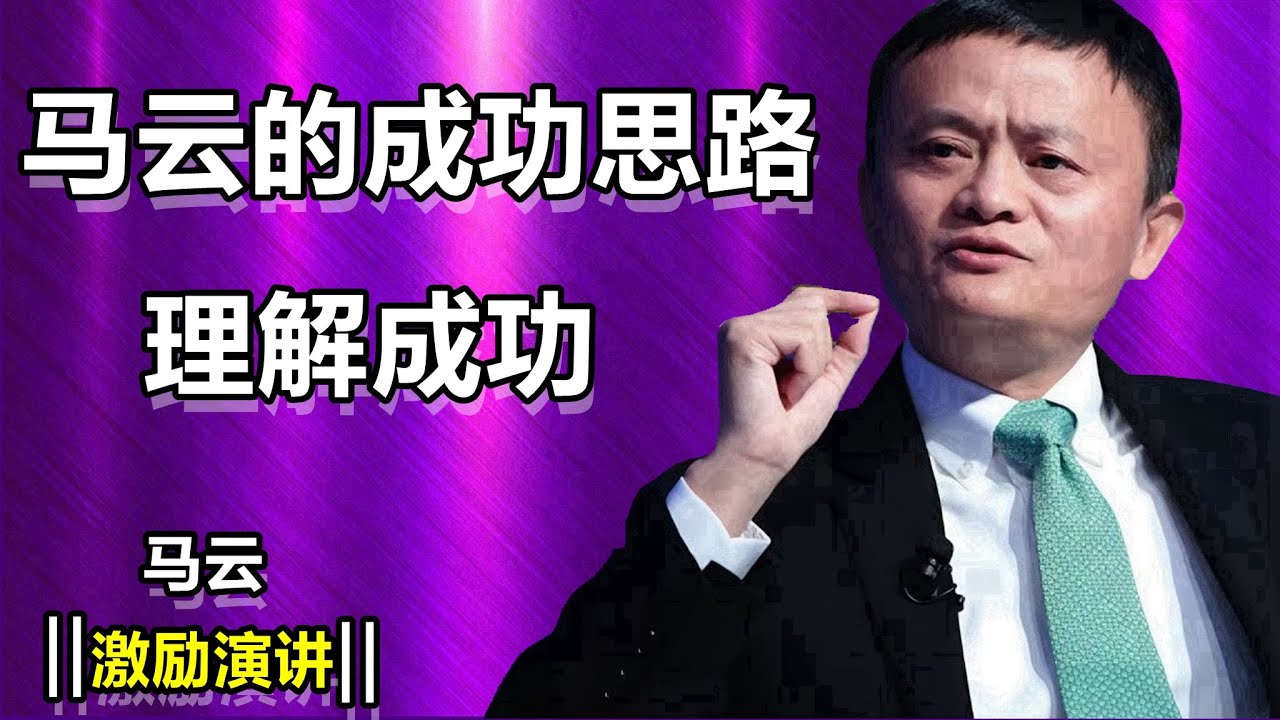 理解什麼是成功 ──馬雲的勵志演讲