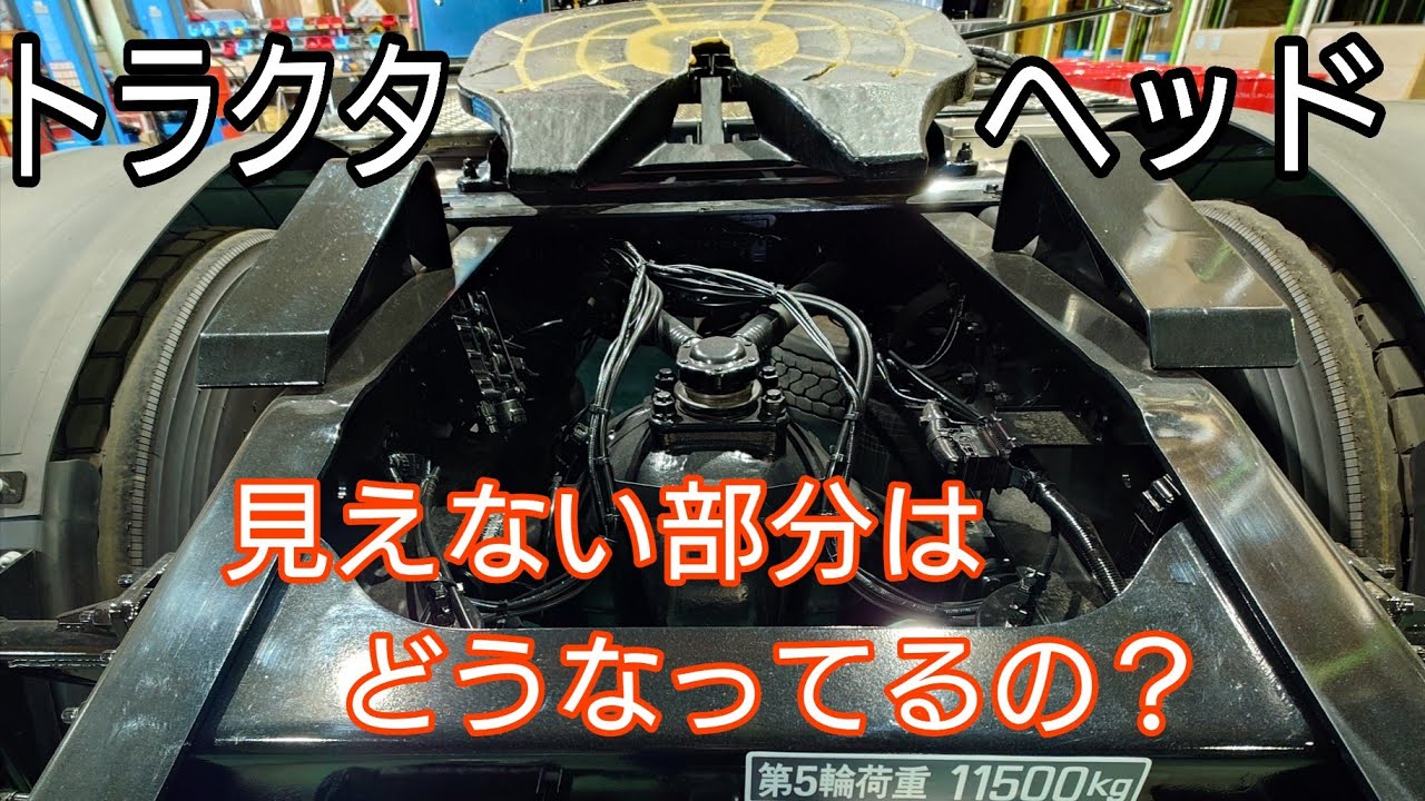 【ヘッド】見えない部分はどうなってるの？ #トレーラー #トラクタ #トレーラーヘッド