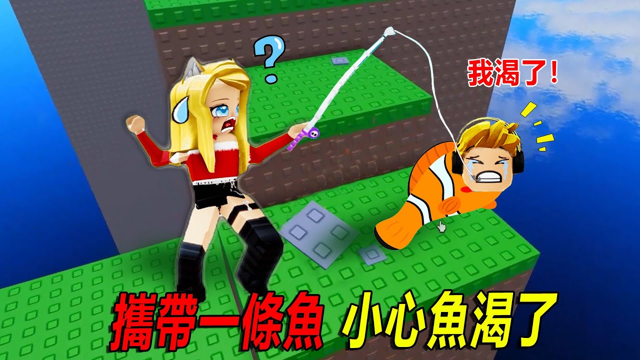 攜帶一條魚：千萬小心魚，不能渴了！不能碰了……Carry a Fish Obby | ROBLOX