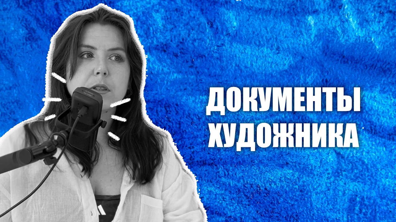 #101 Документы, которые должен иметь каждый художник | Вечные вопросы с Алисой Селезень