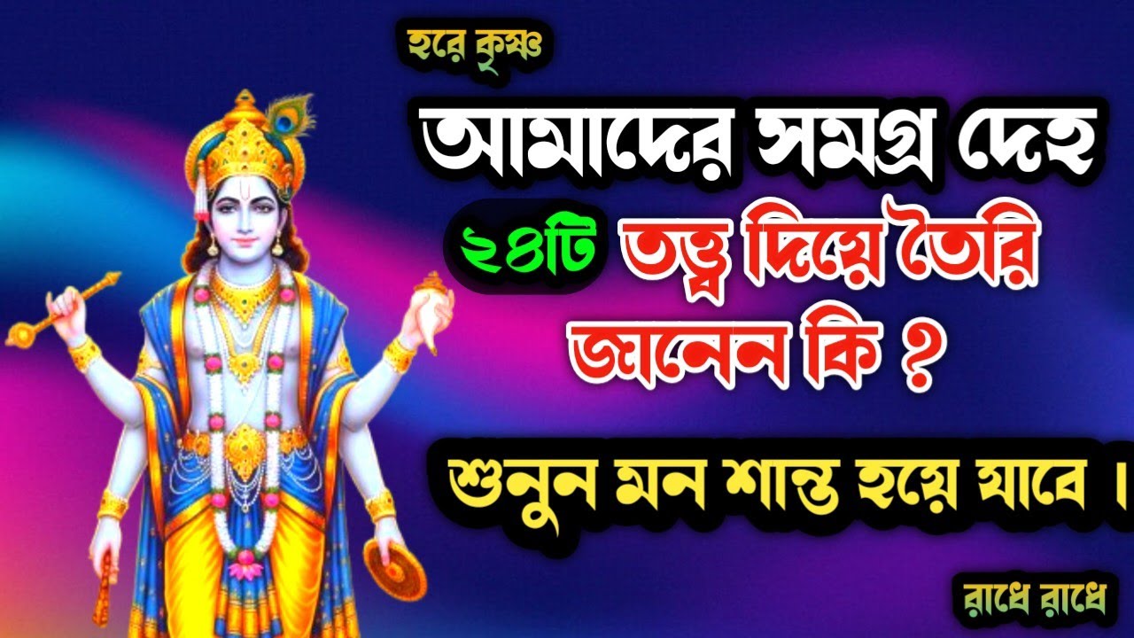 ২৪ টা তত্ত্ব দিয়ে আমাদের দেহটা তৈরি হয়েছে এই সমগ্রহ দেহ👏👏👏👏👏🌷🌷🌷🌷🌷🌷🙏🙏🙏🙏🙏