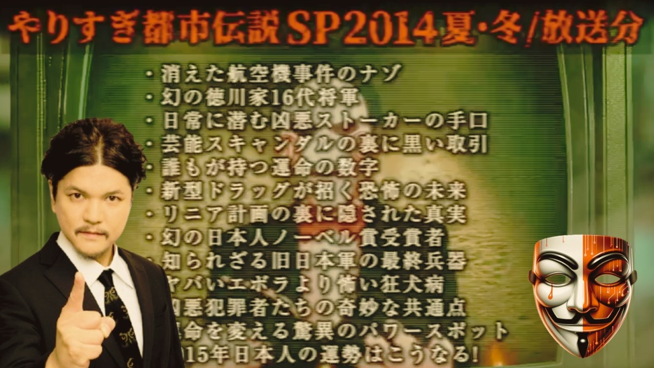 あなたは覚えてるやりすぎ都市伝説SP2014年夏-冬(聞き流し-作業用-睡眠用 )