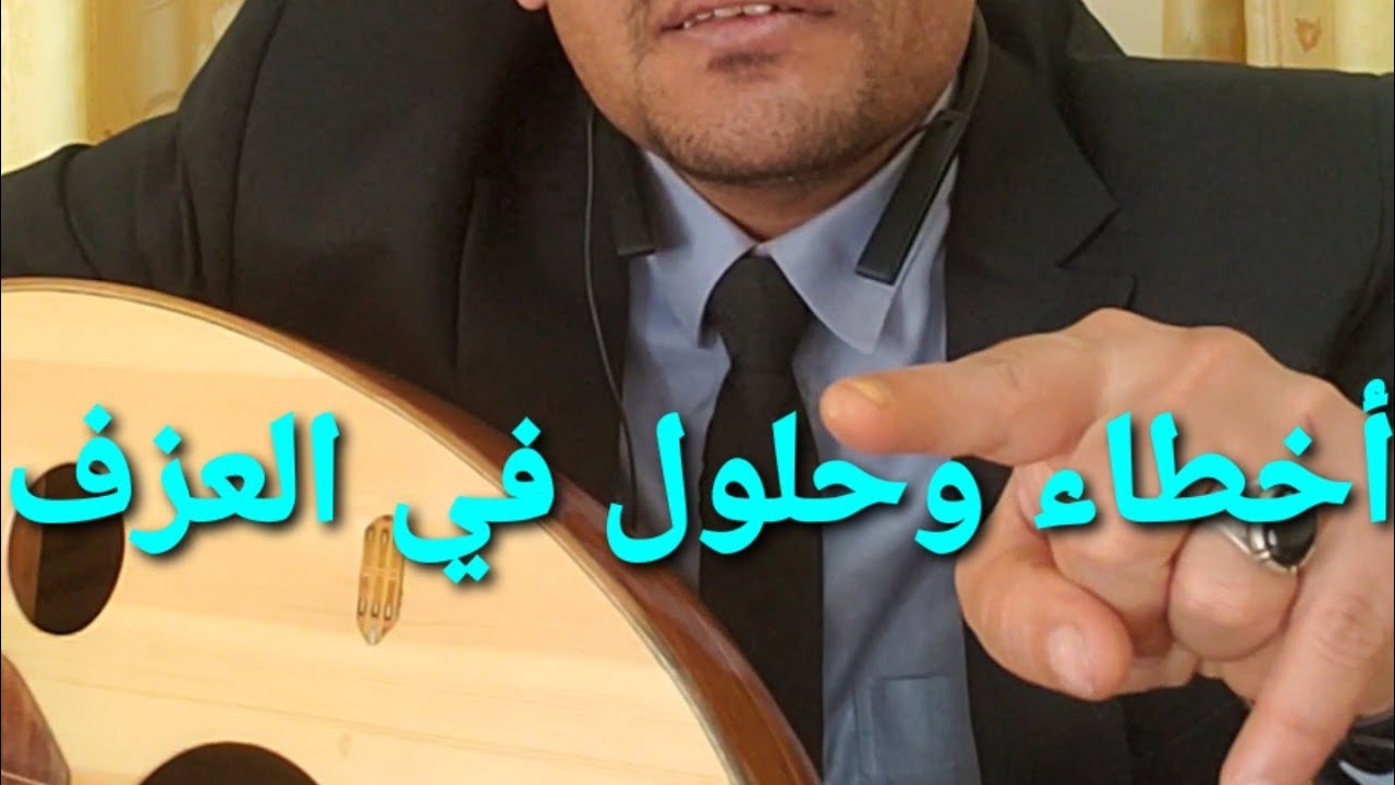 #تعليم_العود_اخطاء_في_العزف_وحلول مهم جدا للمبتدئين والمتوسطين