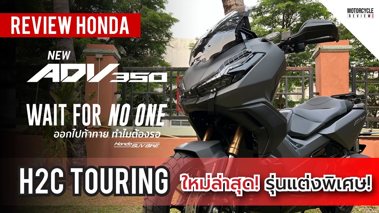 ADV350 H2C Touring รีวิวสีดำ รุ่นอะไหล่แต่งพิเศษ  ให้ชมชัดๆ รอบคัน หล่อๆ ดุๆ พร้อมลุย