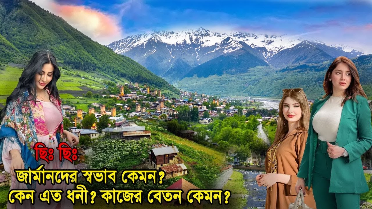 জার্মানিতে কি কি আছে যা আমরা জানি না? | কাজের বেতন কেমন? | চলুন অবাক হই! | amazing facts germany