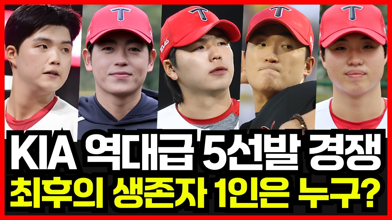 기아타이거즈 역대급 5선발 경쟁 시작..!! 결국 한 명만 살아남는다.. 현재 가장 앞서 있는 선수는?