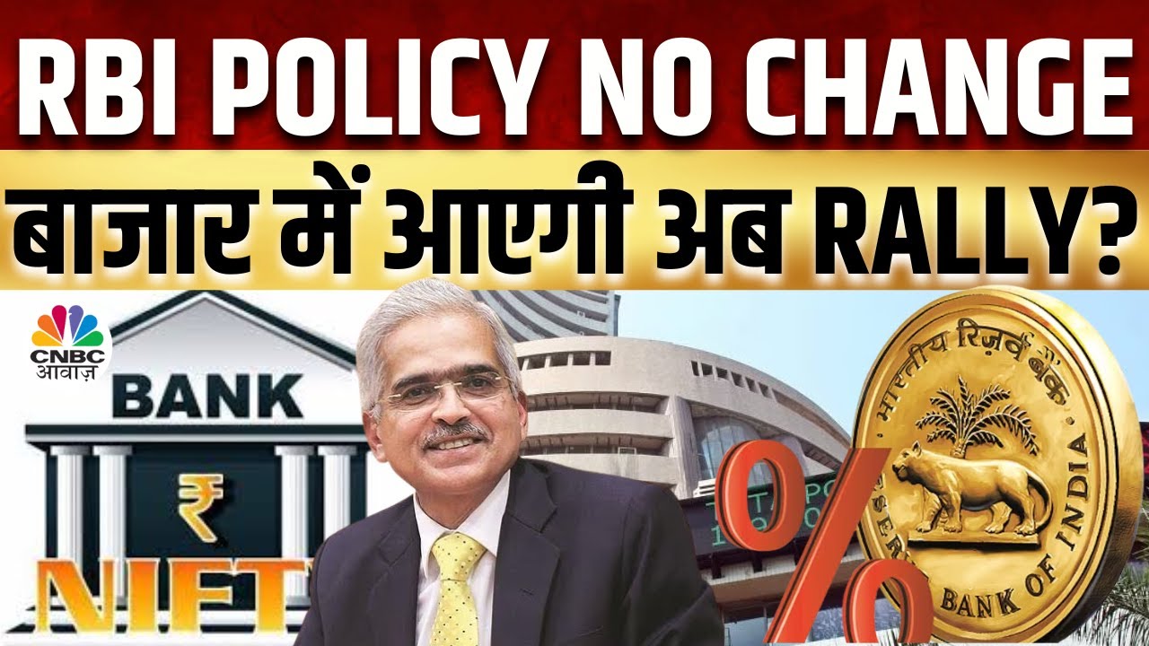 RBI Policy Impact on Market | Repo Rate में कोई बदलाव नहीं, क्या बाजार Policy को लेगा Positive?