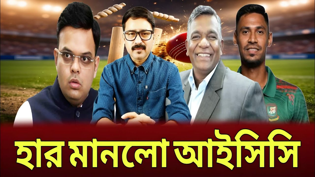 বিসিসিআই ও আইসিসির বৈঠক শেষে বাংলাদেশের কাছে হা-র মানলো আইসিসি! ICC PCB BCCI BCB sports news.