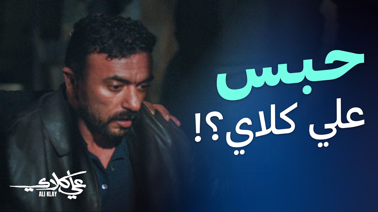 مواجهة نارية بين علي وميادة تنتهي بفخ قاتل لاستدراج علي كلاي! 🔥 | علي كلاي