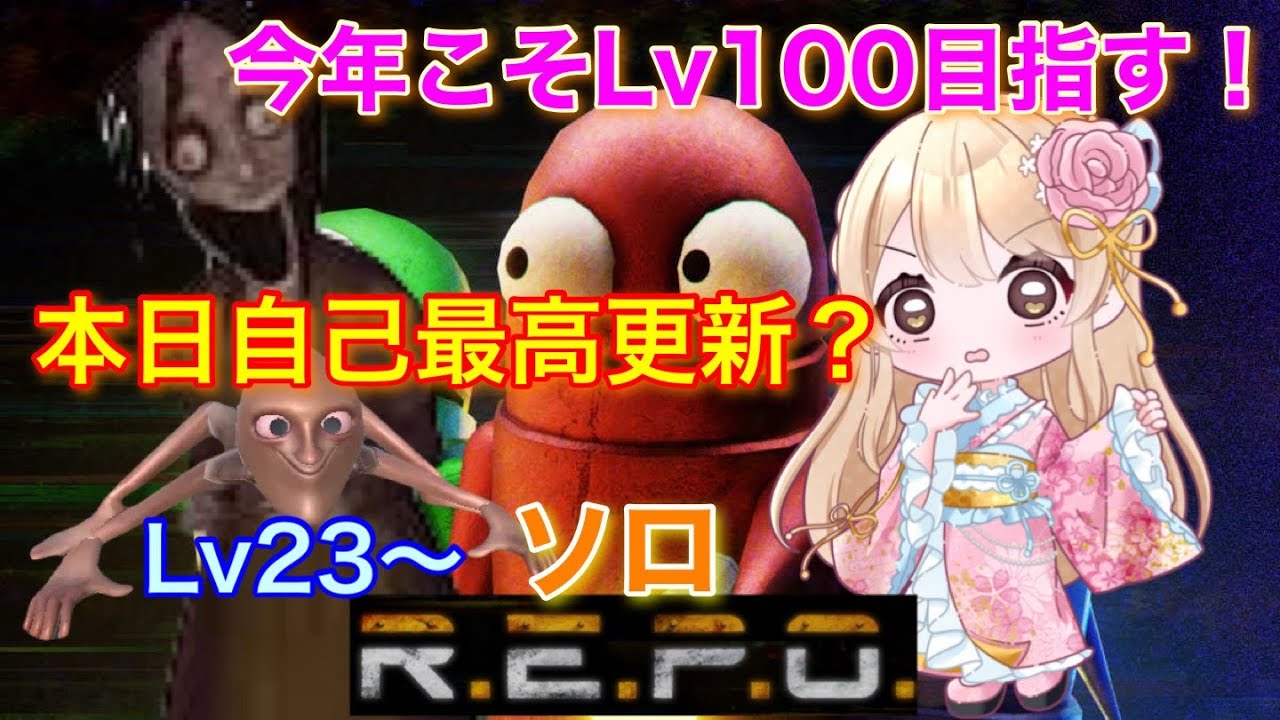 【R.E.P.O】本日自己最高更新？ソロ深夜のREPO