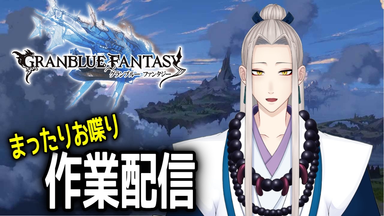 【 #グラブル 】　ドレバラ周回しながら！アフタヌーンティー　【憂晴/仙人系Vtuber】