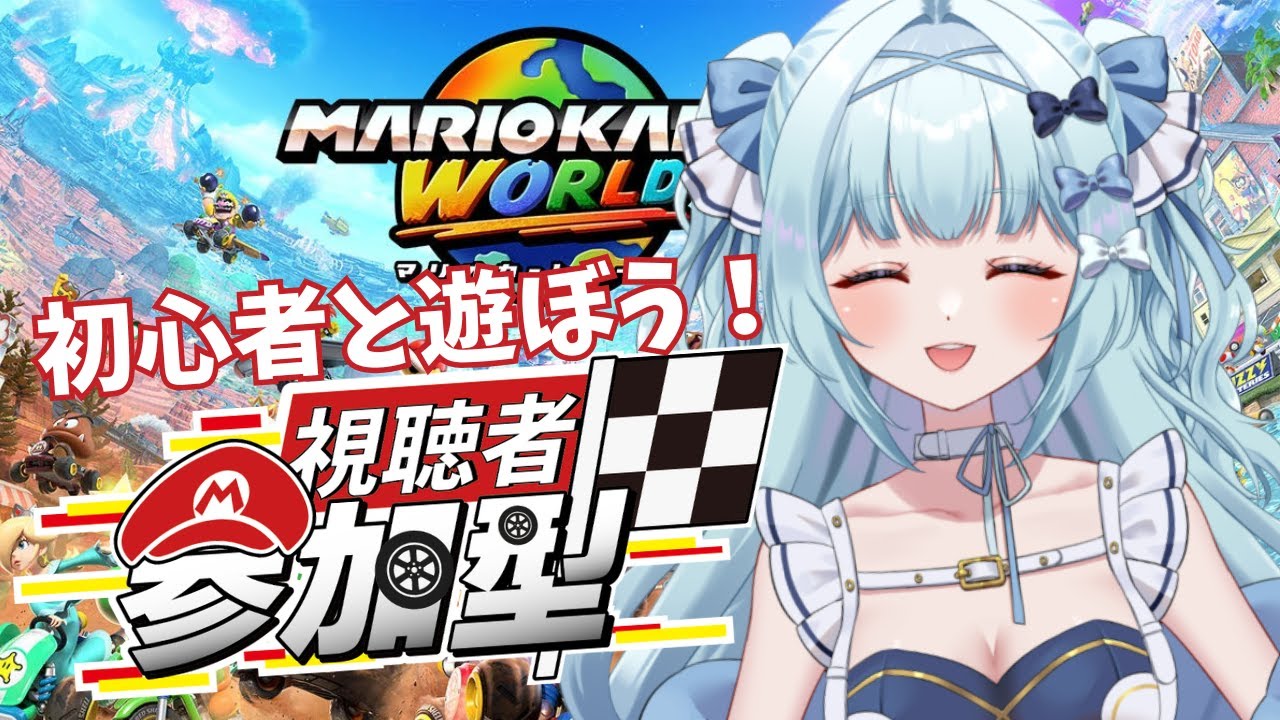 【参加型/マリカワ】今日も初心者とのんびりマリカワ🚙💨コソ練の効果はあるのか…！？【 鳥野天音/新人vtuber/マリオカートワールド/Switch2 】