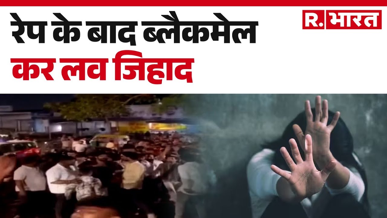Indore Love Jihad Case : रेप के बाद ब्लैकमेल कर लव जिहाद, बजरंग दल कार्यकर्ताओं का थाने में हंगामा..