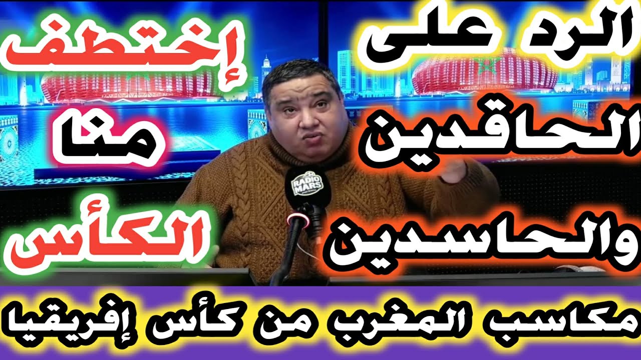 الرد على الحاقدين و الحاسدين الكأس اختطف منا 20مليون سائح بالمغرب والمكاسب من كأس افريقيا