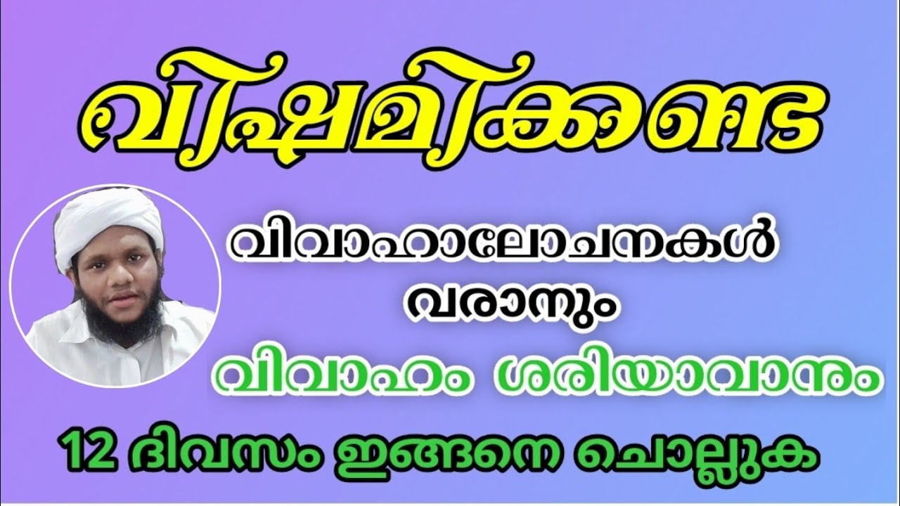 #വിവാഹംപെട്ടന്ന്ശരിയാവാൻ #ALMADANIMEDIA അജ്മൽ അൽ മദനി മമ്പാട് #vivahamshariyavan