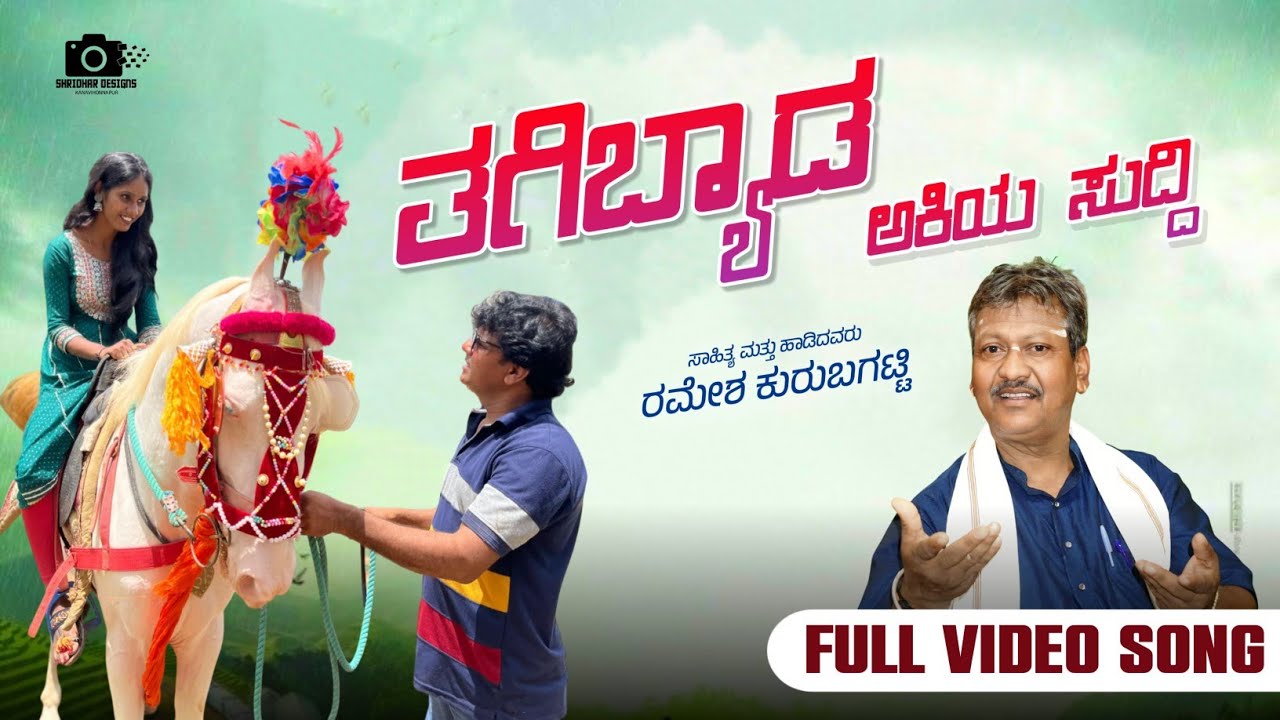 ತಗಿಬ್ಯಾಡ ಅಕಿಯ ಸುದ್ದಿ | tagibyada akiya suddi | ramesh kurubagatti | shivaraj gamanagatti |feeling |