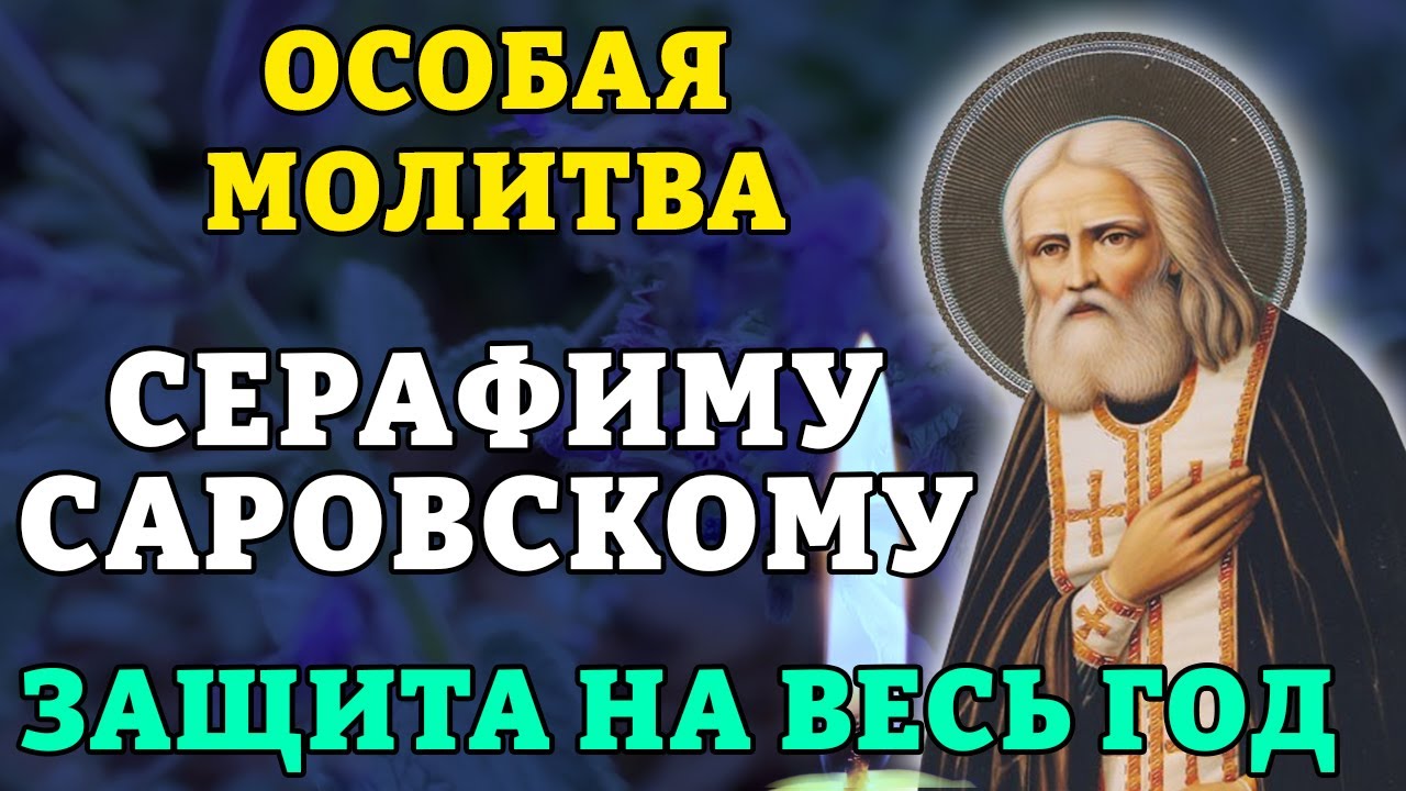 ОСОБАЯ МОЛИТВА СЕРАФИМУ САРОВСКОМУ! ЗАЩИТА НА ВЕСЬ ГОД!  Православие.
