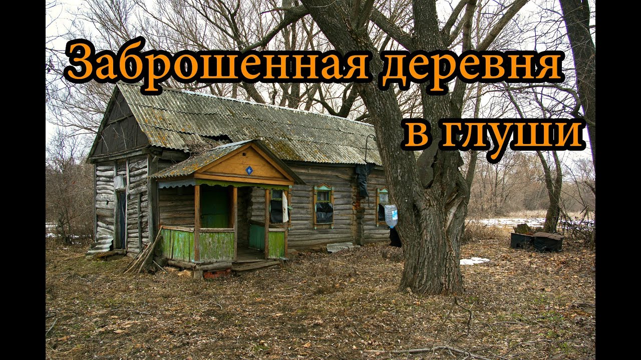 ЗАБРОШЕННАЯ ДЕРЕВНЯ В ГЛУШИ. БРОШЕНА, НО НЕ ЗАБЫТА