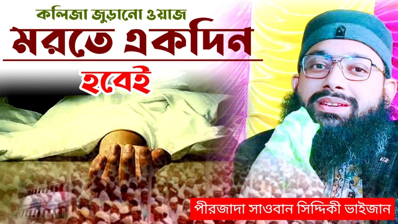 কলিজা জুড়ানো ওয়াজ/পীরজাদা সাওবান সিদ্দিকী ভাইজান/pirjada sawban siddiki waz 2026