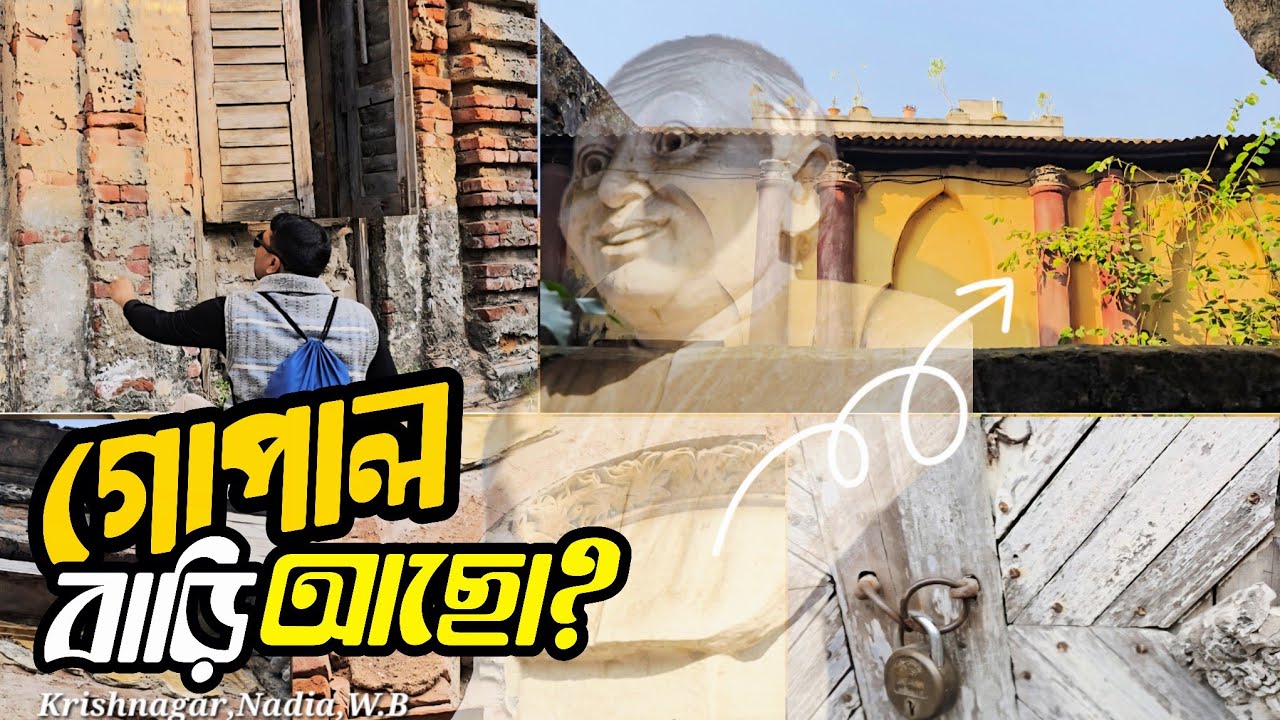 গোপাল ভাঁড়ের ভিটে: যেখানে হাসি আর ইতিহাস মিলেমিশে একাকার
