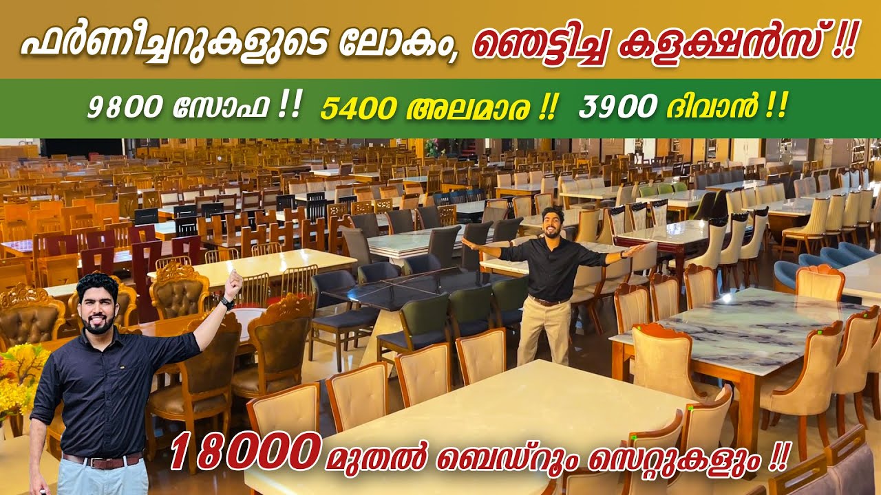 ഇത് ഫർണീച്ചറുകളുടെ ലോകം😍 | 5400 അലമാര, 9800 സോഫ, , 3900 ദിവാൻ, 18000 മുതൽ  ബെഡ്‌റൂം സെറ്റ് 😍😍