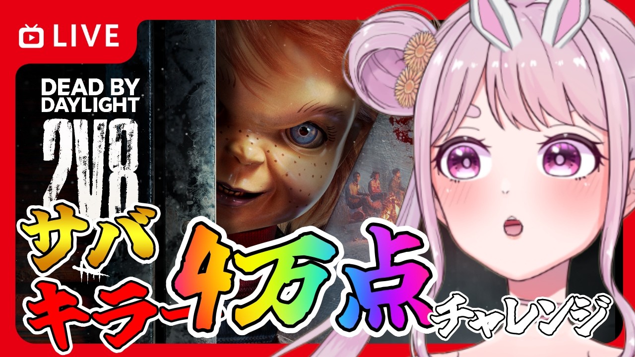 【DBD】おはようでやんす♪ｻﾊﾞとキラーで4万点チャレンジ⭐🐰 りこた  Dead by Daylight Vtuber デッドバイデイライト 【PS5版】