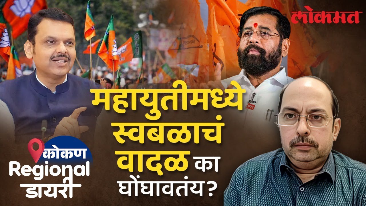 मुंबईकरता ठाणे डोंबिवलीत दबावतंत्राची खेळी, सेना-भाजपमध्ये काय घडतंय? Lokmat Regional Diary Mahayuti