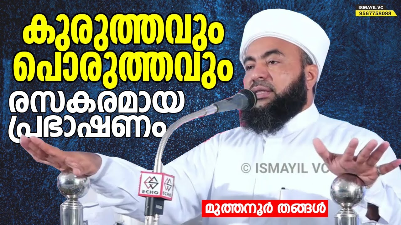 കുരുത്തവും പൊരുത്തവും | രസകരവും ചിന്തനീയവുമായ വാക്കുകൾ | Muthanoor Thangal | മുത്തനൂർ തങ്ങൾ |ismayil