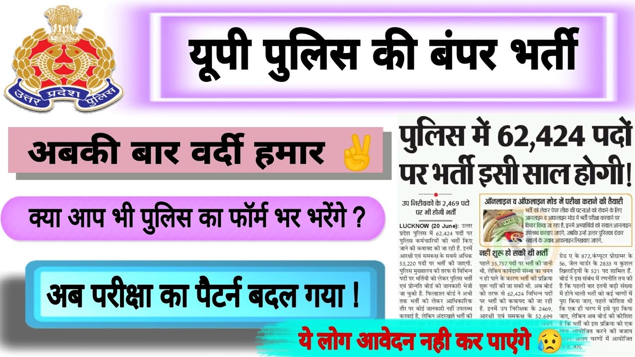 यूपी पुलिस की बंपर भर्ती-62424 पदो पर #uppolicebharti #uppoliceconstablevacancy #uppsi daroga bharti