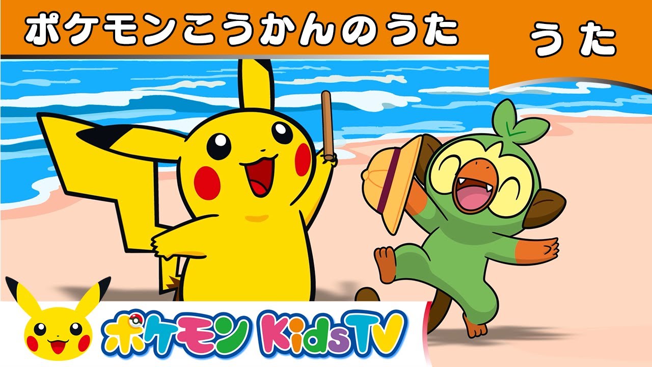【ポケモン公式】ポケモンこうかんのうた－ポケモン Kids TV【こどものうた】