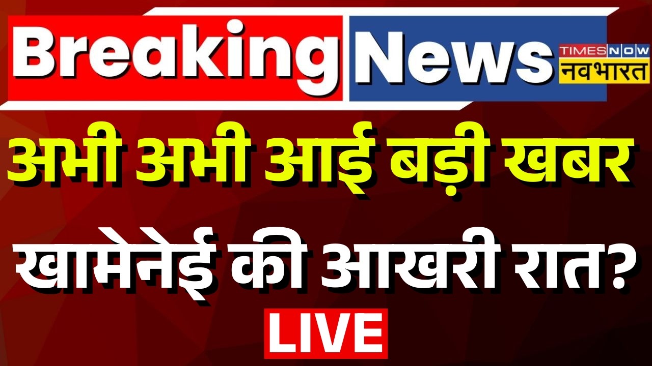 Iran-America War Live : अभी अभी आई बड़ी खबर खामेनेई की आखरी रात! | Trump | Netanyahu | Hindi News
