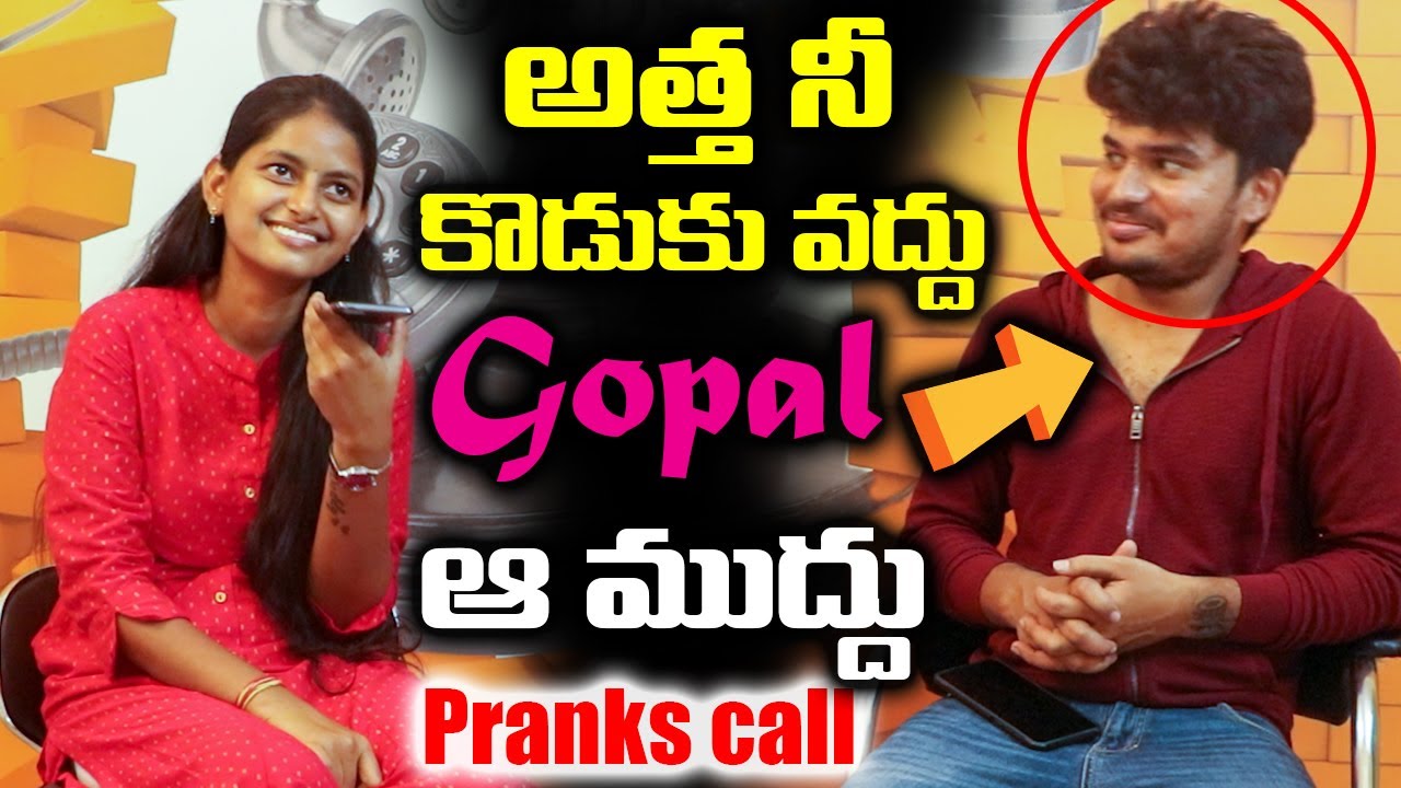 అత్త నాకు గోపాల్ అంటే ఇష్టం Funny Call To Atha ||  Dare Star Gopal || Latest Comedy video || gopal