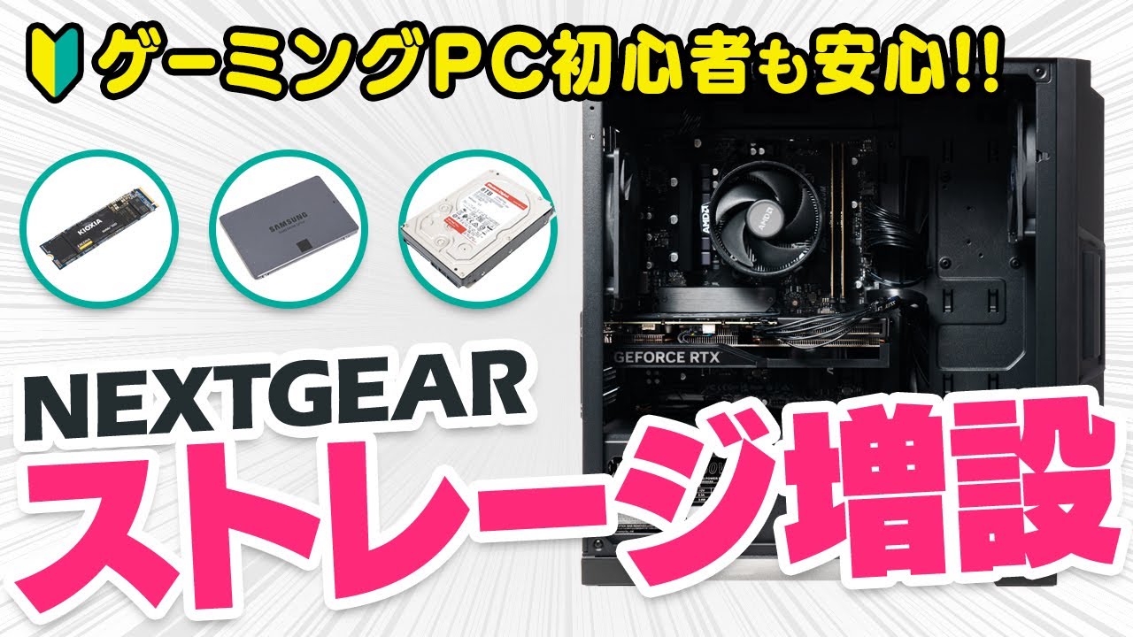 【NEXTGEAR】ストレージ増設のやり方と注意点をゲーミングPC初心者の方にもわかりやすく解説【マウス】
