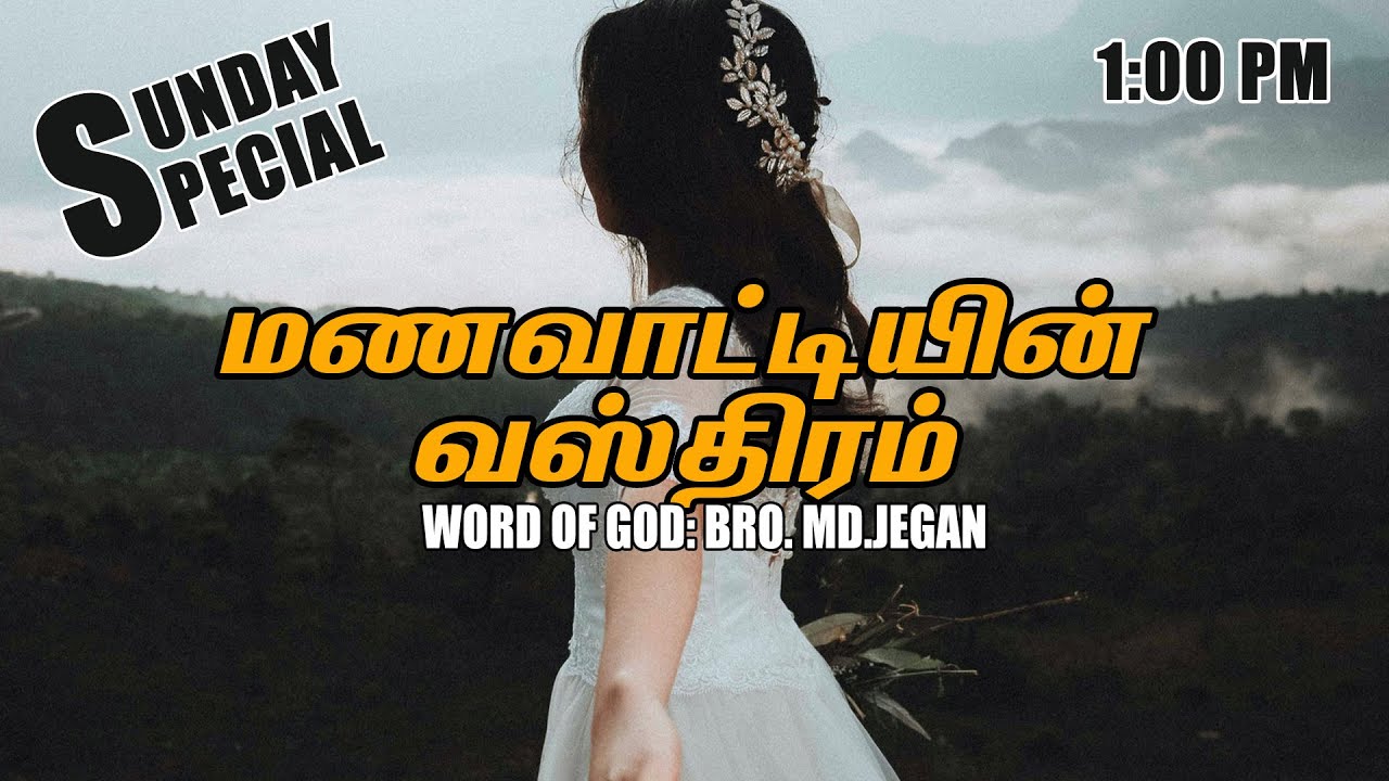 SUNDAY SPECIAL || மணவாட்டியின் வஸ்திரம்  || BRO.MD JEGAN || 22.08.2021