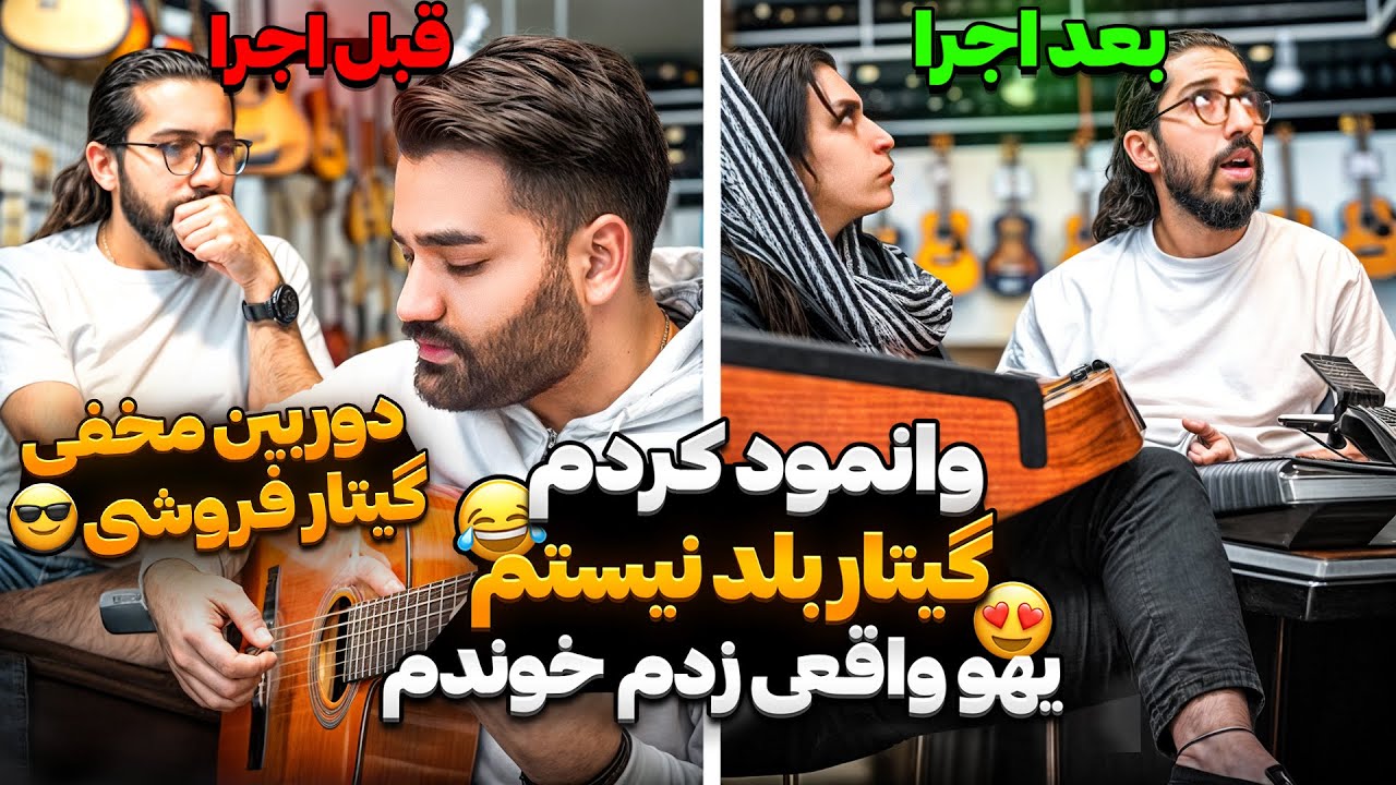 دوربین مخفی گیتار فروشی😎|وانمود کردم گیتار بلد نیستم و اولین گیتارمو میخوام بخرم|خانومه احساساتی شد🥲