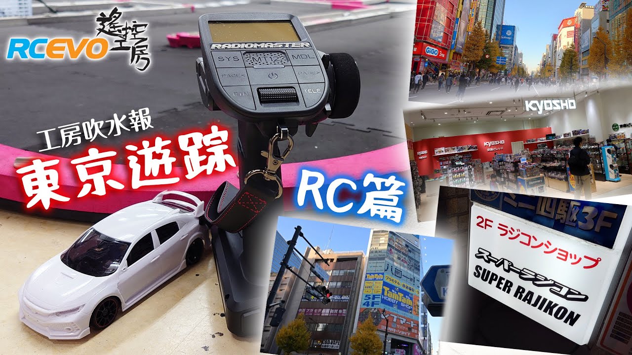[工房吹水報] 東京遊踪 - RC篇