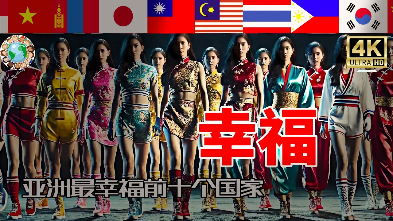 【世界冷知识】2024亚洲前十个最幸福国家【冷知识】【幸福】【指数】【国家】感谢大家的支持，谢谢观看! #世界之最 #世界 #冷知识 #幸福 #指数 #国家 #排名