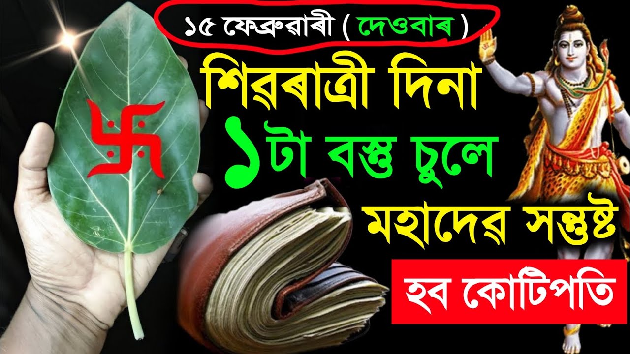 শিৱৰাত্রীৰ দিনা এই ১টা বস্তু স্পৰ্শ কৰিলে হব কোটিপতি / astrology in Assamese / shivratri 2026