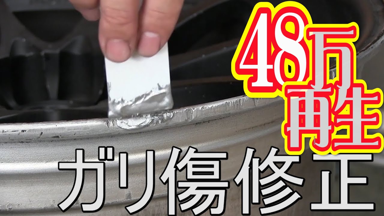 【ガリ傷補修】ボロボロアルミホイールを再生しよう!! パート１ Repair for RAYS CE28N wheel part 1