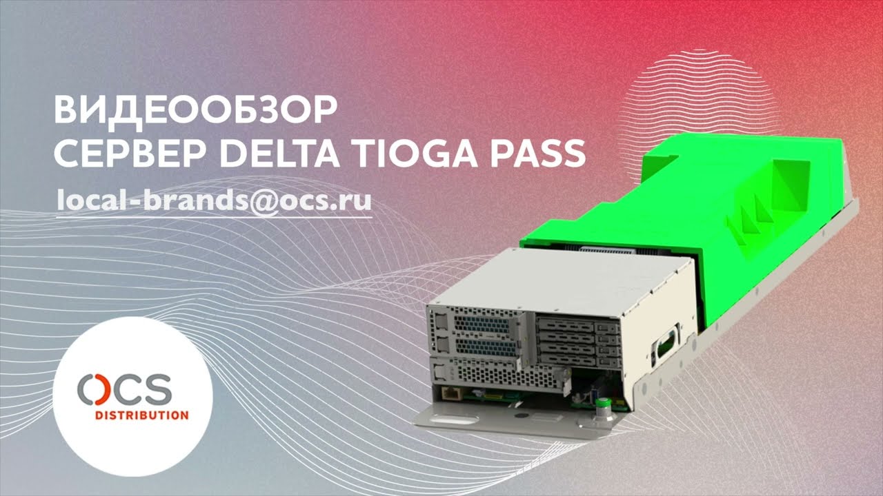 Совместный обзор OCS и Delta Computers на российский сервер Delta Tioga Pass