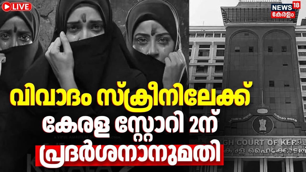 HD LIVE: The  Kerala Story 2 Release | കേരള സ്റ്റോറി 2 വിന് പ്രദർശനാനുമതി | Kerala Highcourt