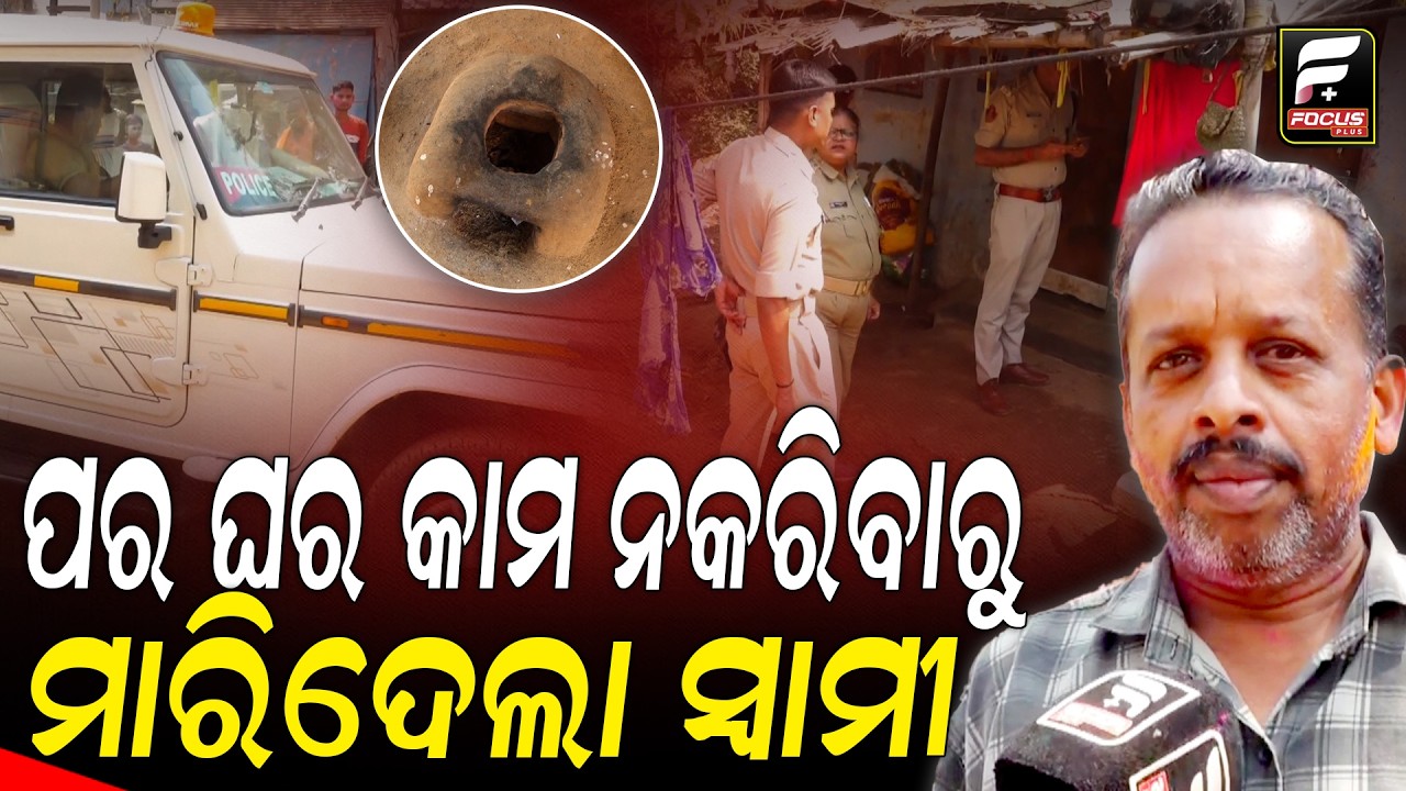 ମଦ ପିଇ ଆସିଲା କାମ କରିବାକୁ କହିଲା ମନା କରିବାରୁ ଦେଲା ଚୋଟ ll FOCUS PLUS ||