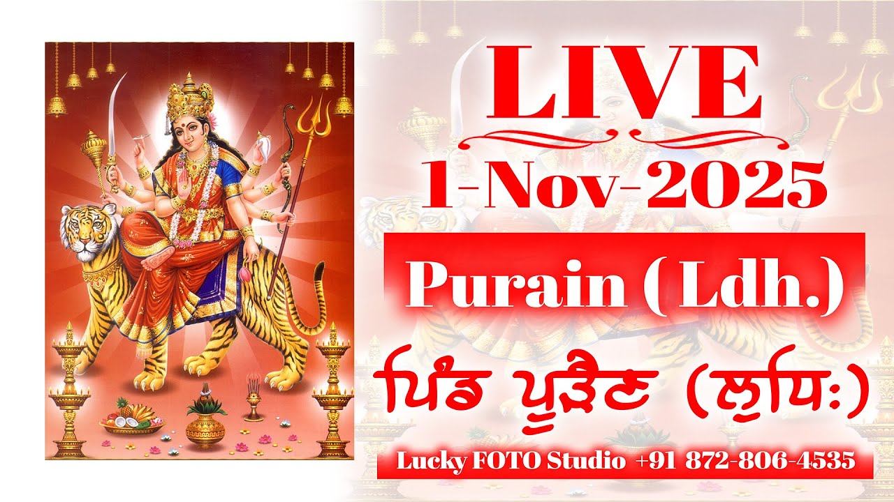 Live | 1-Nov-2025 | ਜਗਰਾਤਾ ,  ਪੂੜੈਣ ( ਲੁਧਿ: ) Jagrata , Purain | Lucky FOTO Studio +91 872-806-4535