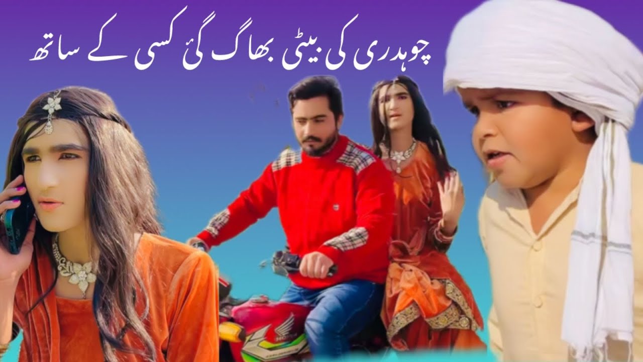 Chaudhary Ki Beti Bhag Gayi Kisi Ke Sath | Gaon Ki Sabse Badi Kahani | jhony bhutta #foryou #funny 