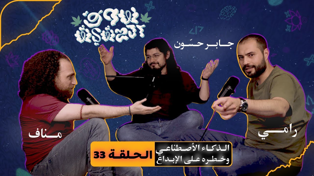 تطور الذكاء الاصطناعي في المستقبل و خطره على الإبداع مع جابر حسون - الحلقة 33 - بودكاست سوق الحشيش